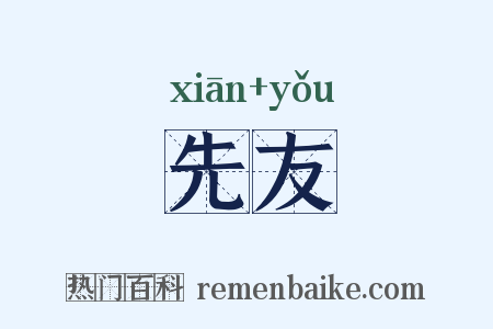 先友是什么意思的图片